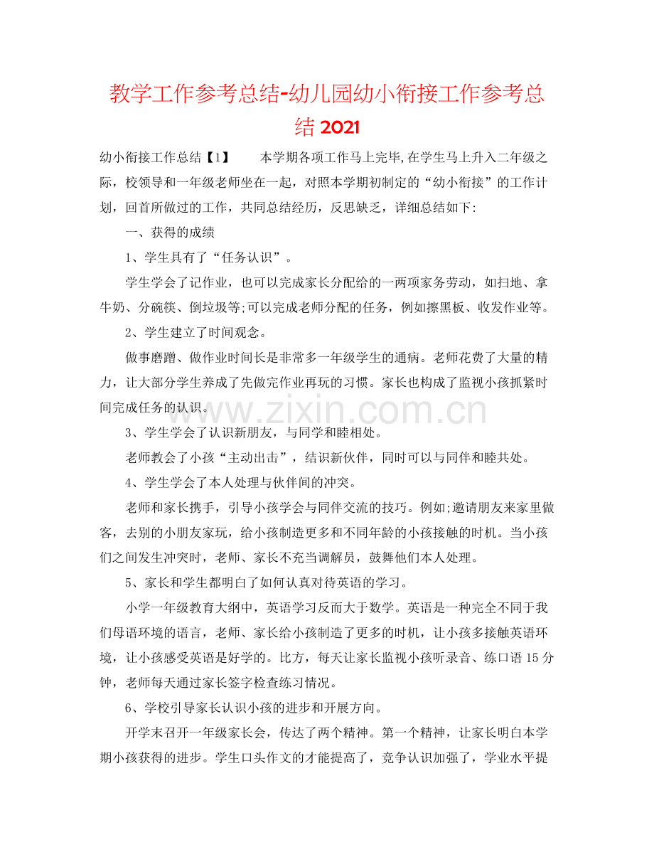 教学工作参考总结幼儿园幼小衔接工作参考总结2.docx_第1页