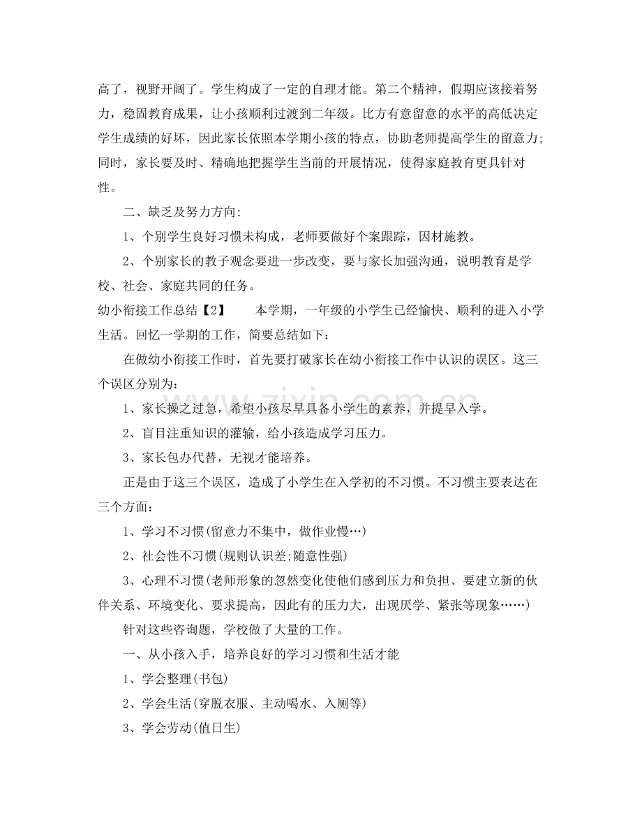 教学工作参考总结幼儿园幼小衔接工作参考总结2.docx_第2页