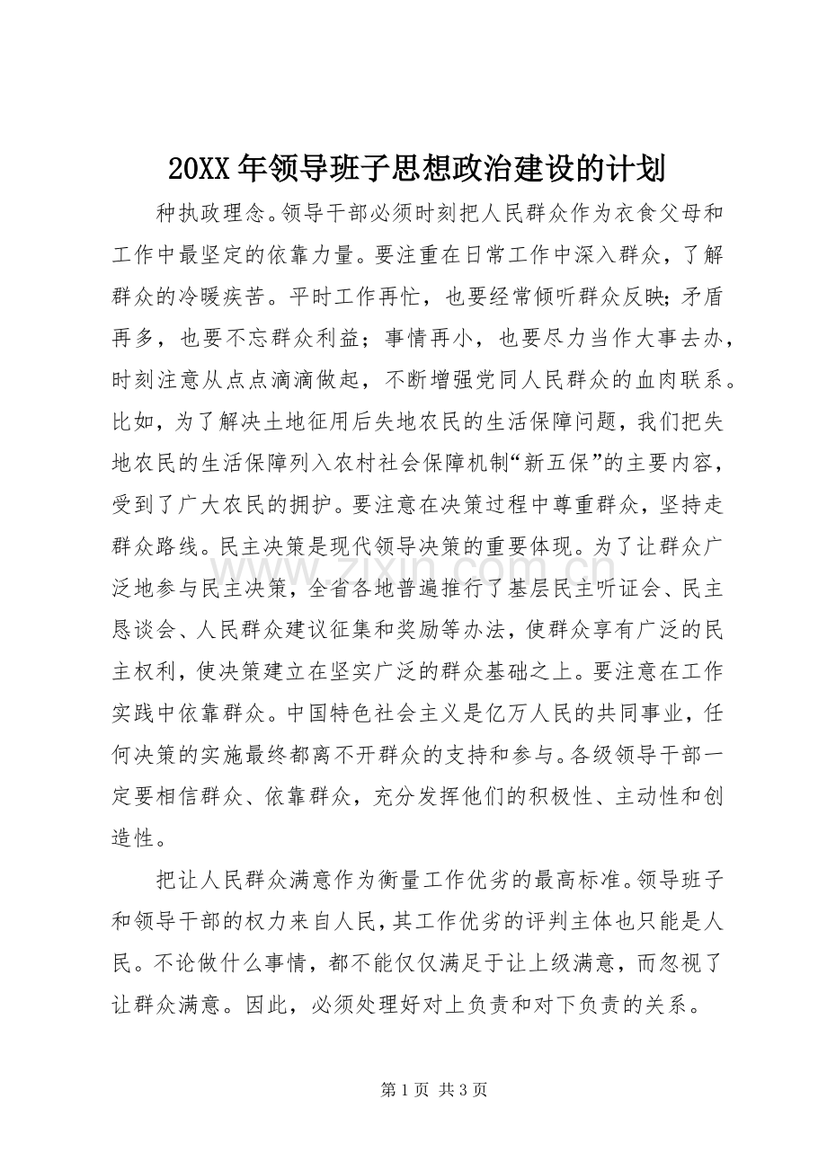 20XX年领导班子思想政治建设的计划 .docx_第1页