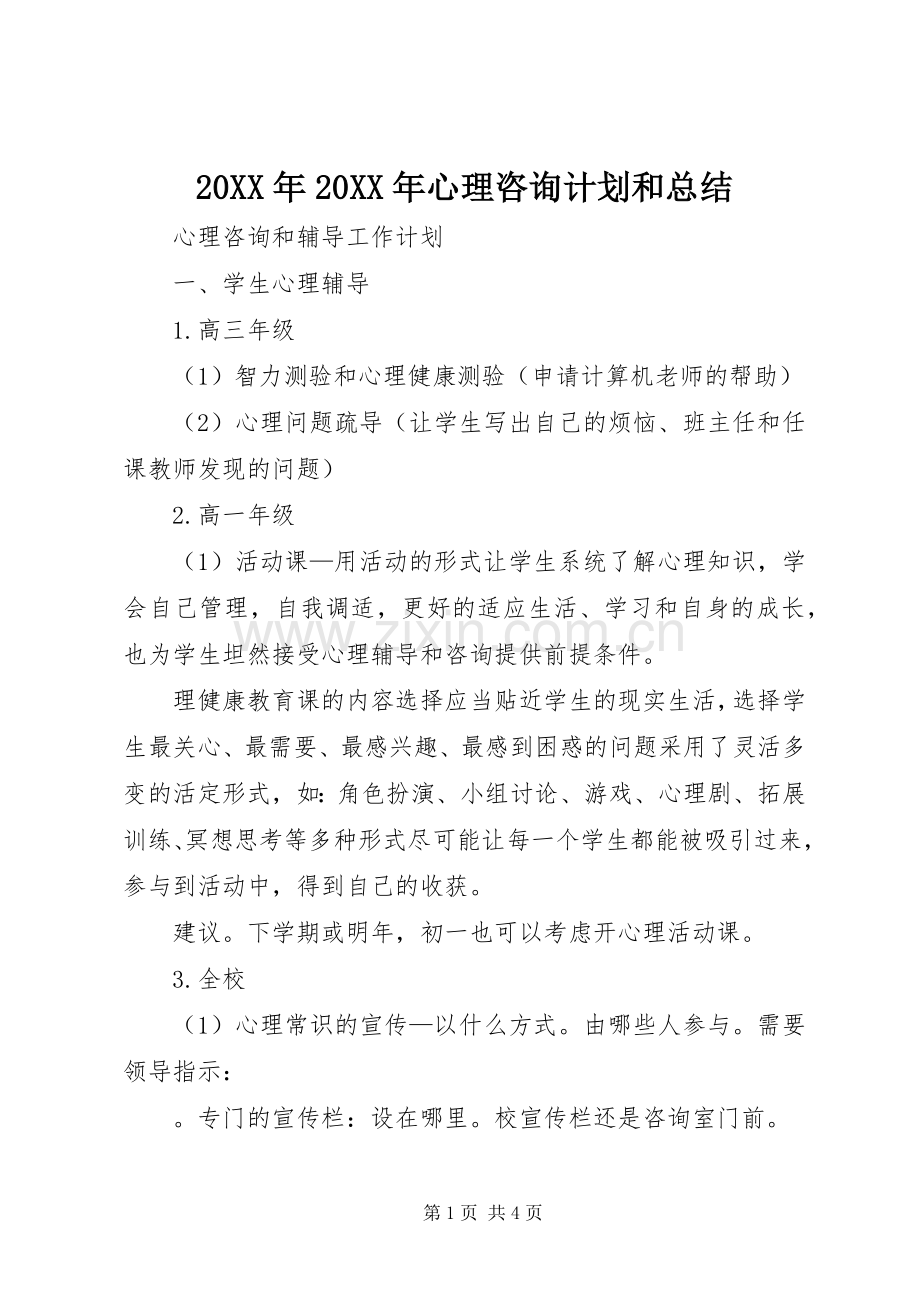 20XX年20XX年心理咨询计划和总结.docx_第1页