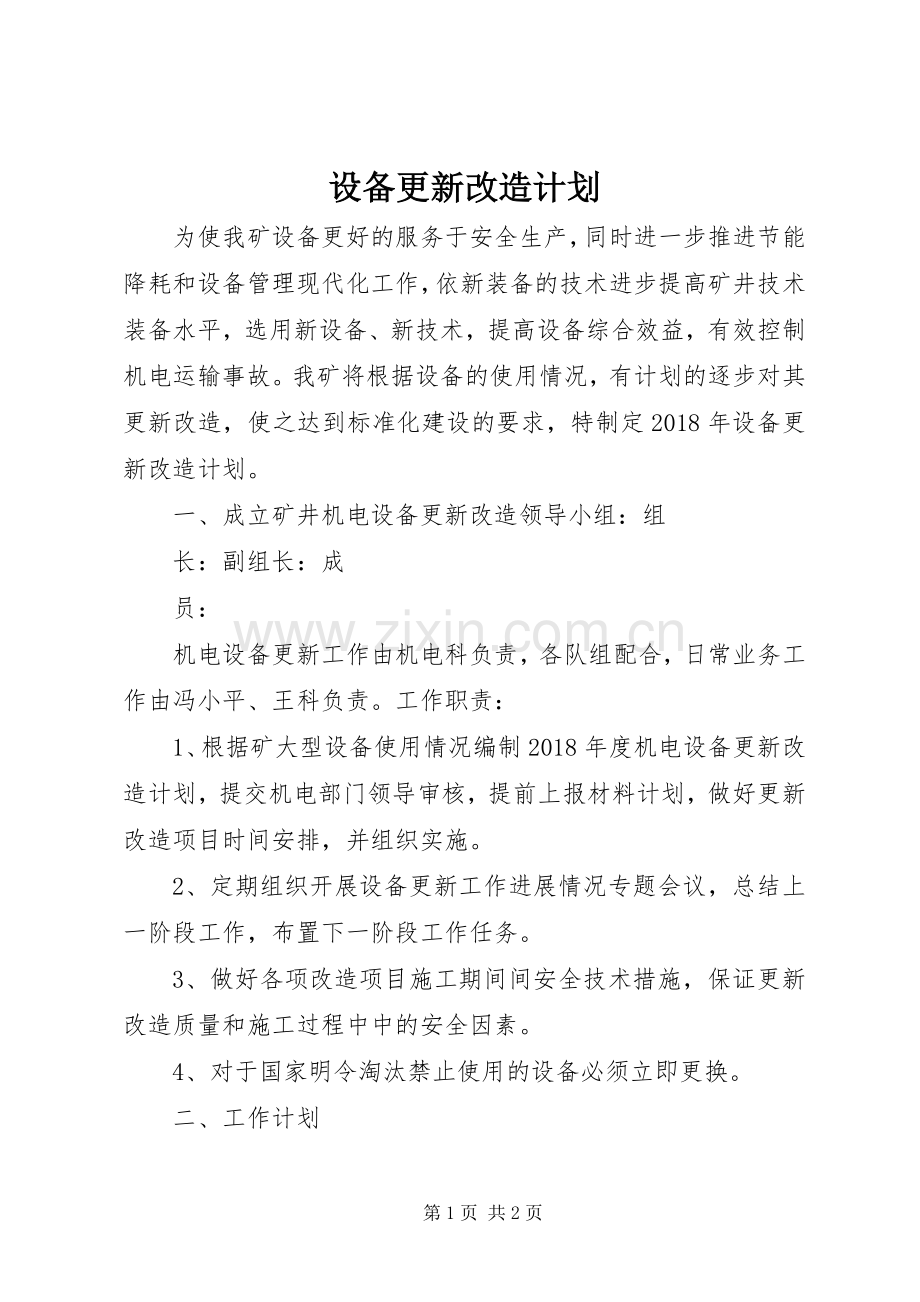 设备更新改造计划_1.docx_第1页