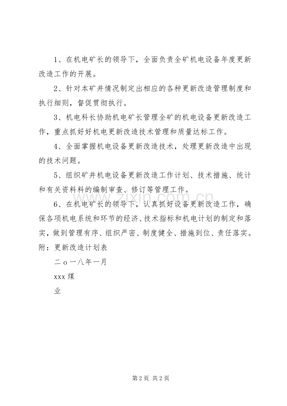 设备更新改造计划_1.docx_第2页