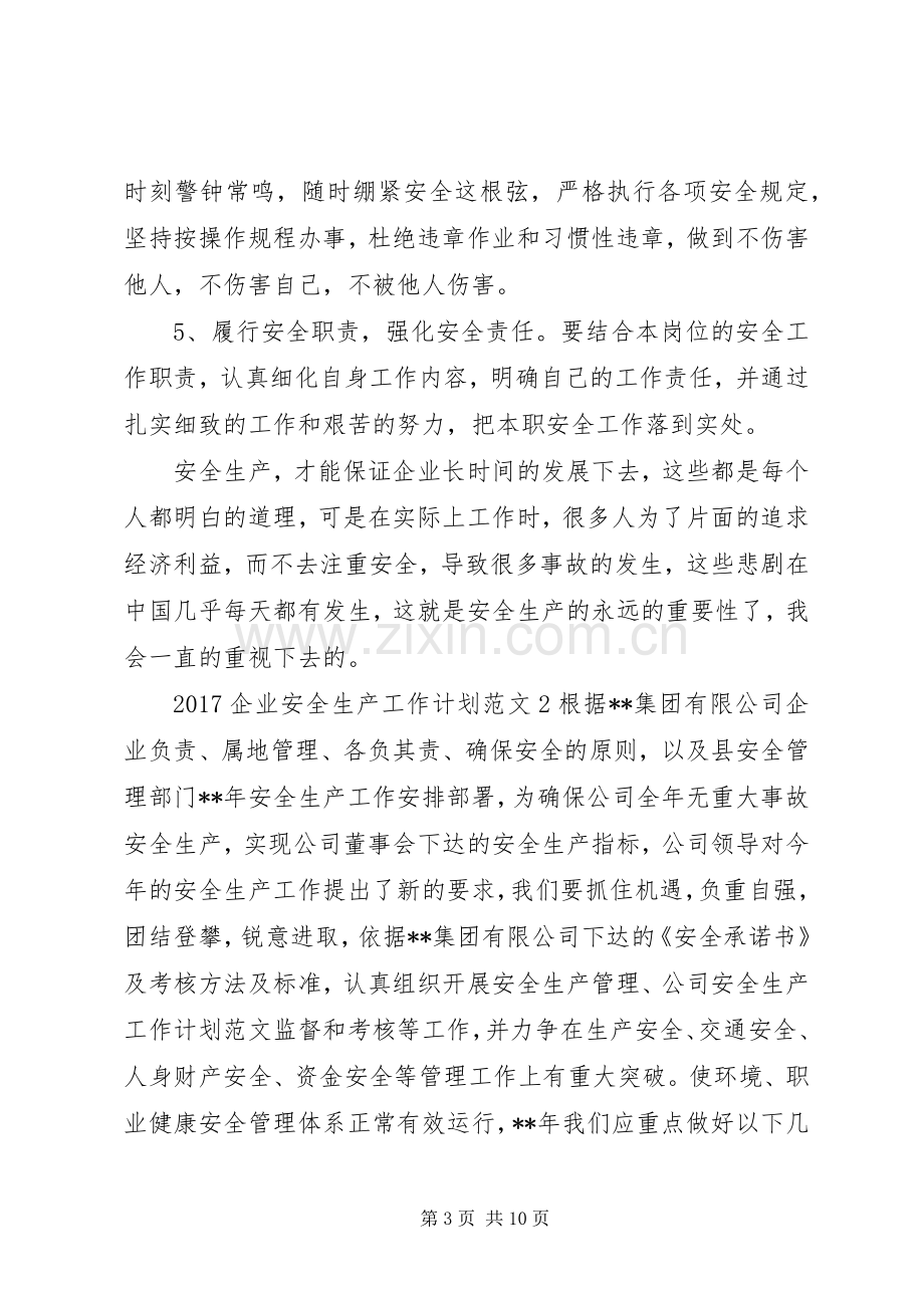 20XX年企业安全生产工作计划 (4).docx_第3页