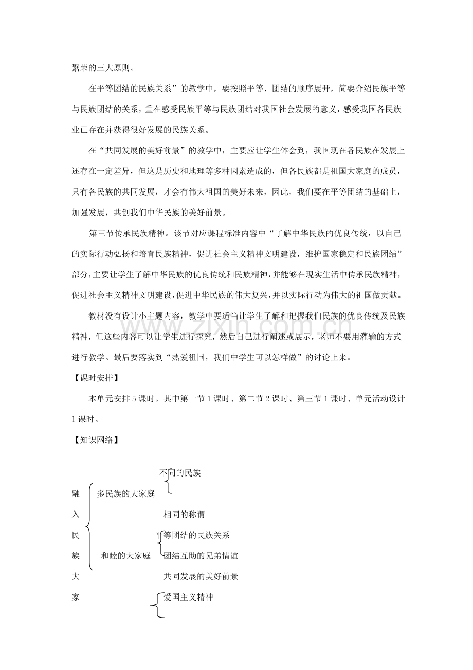 八年级政治下册 第三单元 第一节 多民族的大家庭教案设计 湘教版.doc_第2页