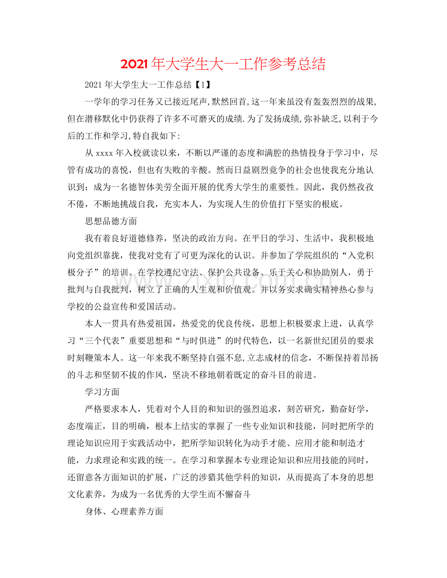 2021年大学生大一工作参考总结.docx_第1页