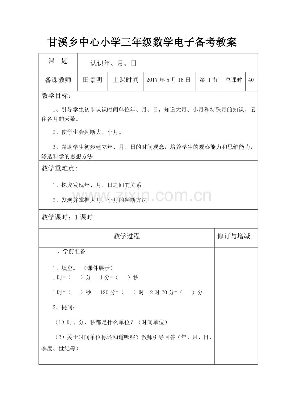 人教2011版小学数学三年级三年级数学下册认识年、月、日.docx_第1页