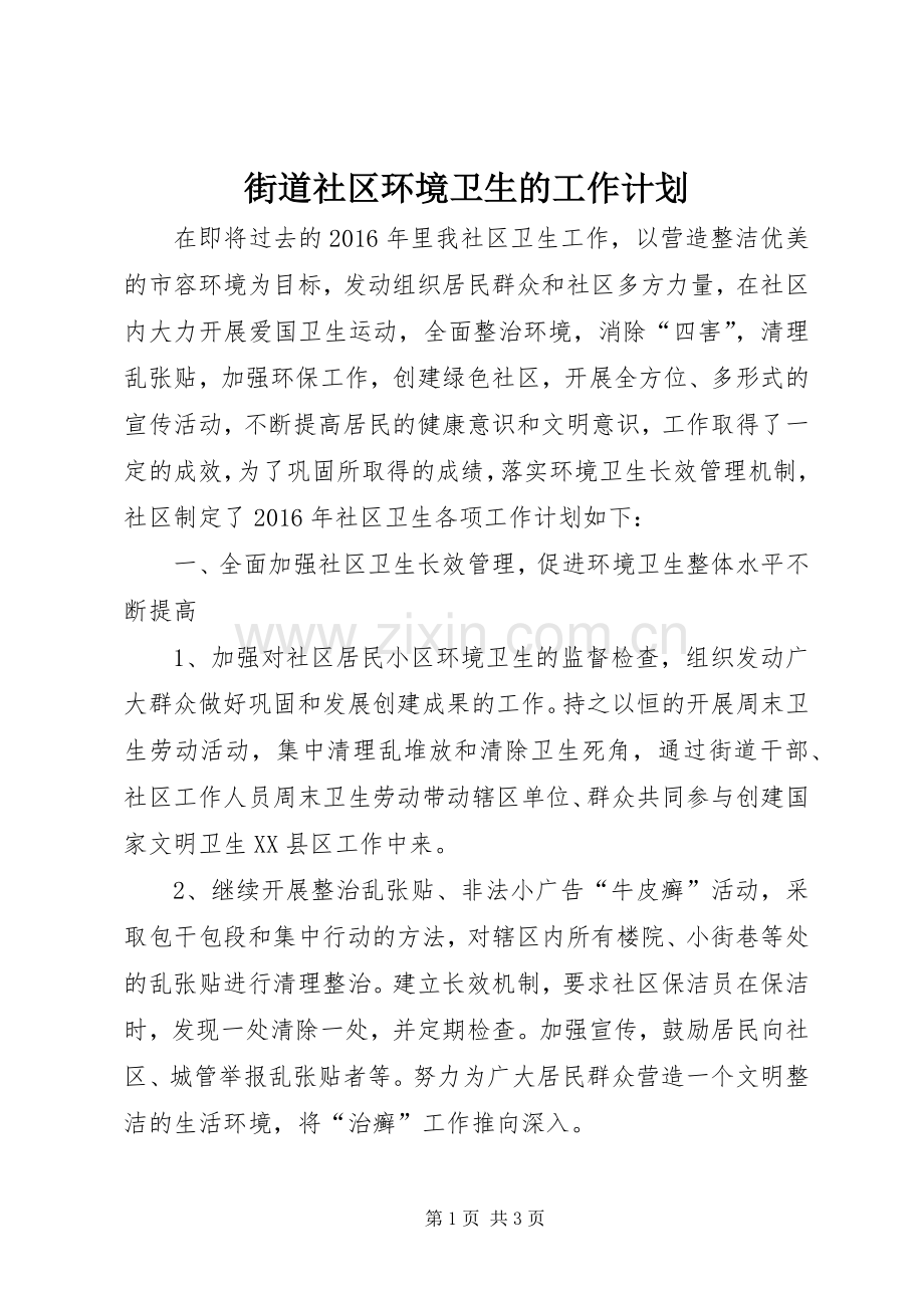 街道社区环境卫生的工作计划.docx_第1页