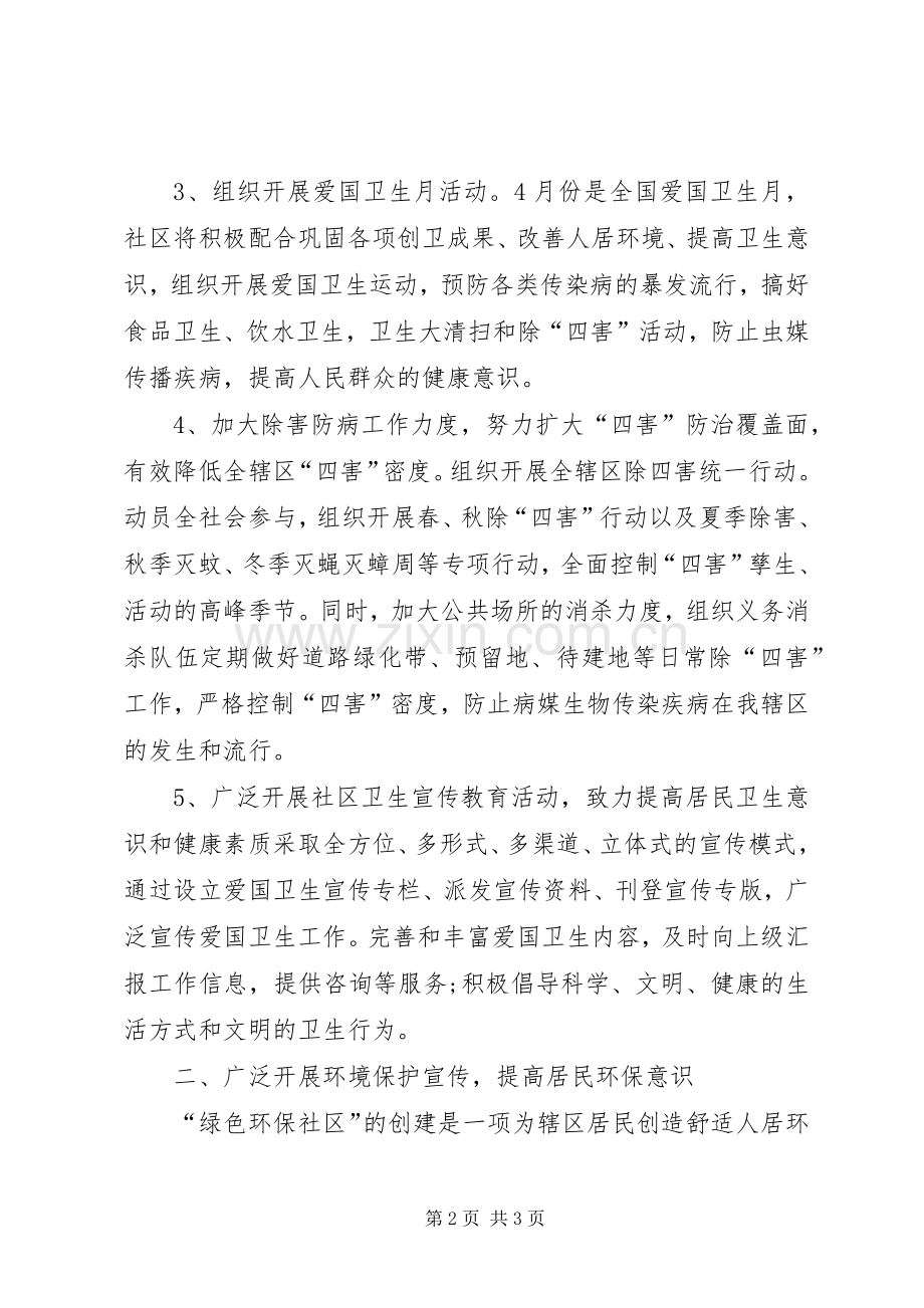 街道社区环境卫生的工作计划.docx_第2页