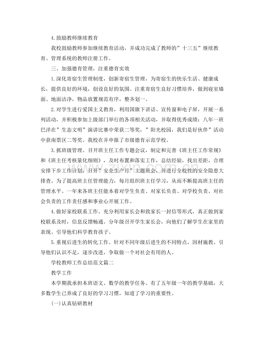 学校教师工作总结范文 .docx_第2页