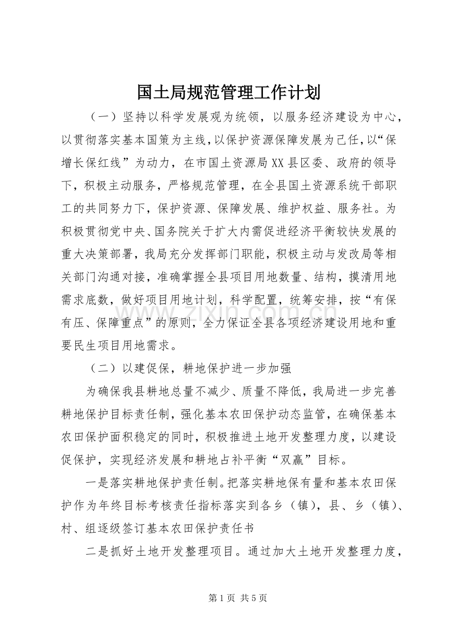 国土局规范管理工作计划.docx_第1页