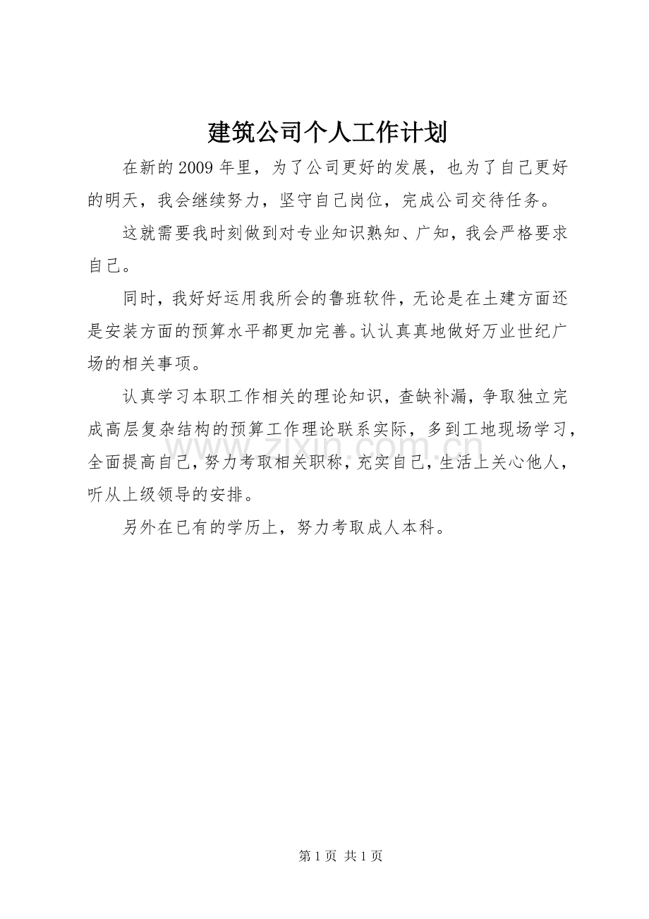 建筑公司个人工作计划.docx_第1页