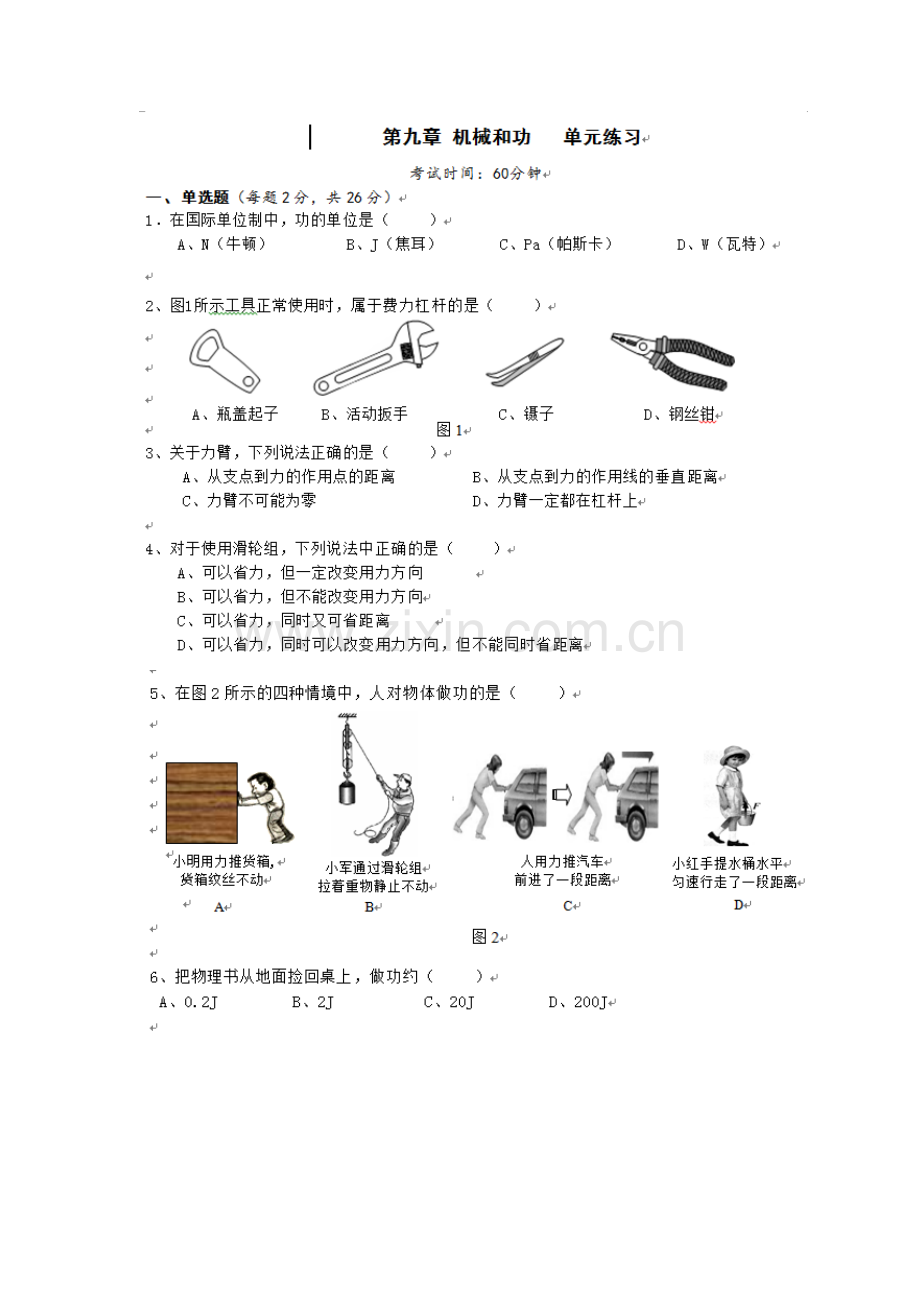 第九章机械及功单元练习.doc_第1页