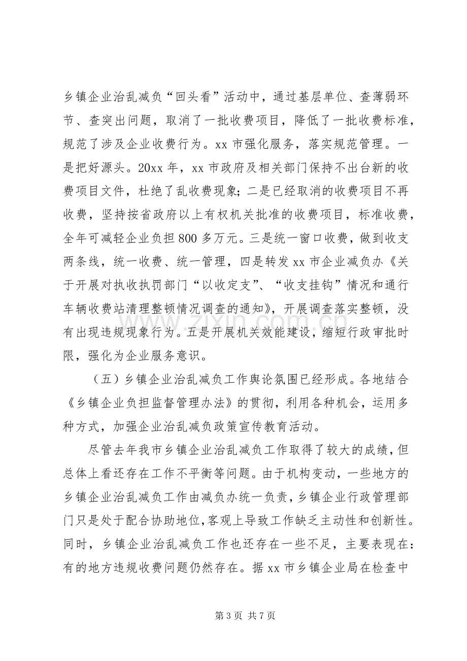 市乡镇企业治乱减负工作总结及工作计划.docx_第3页