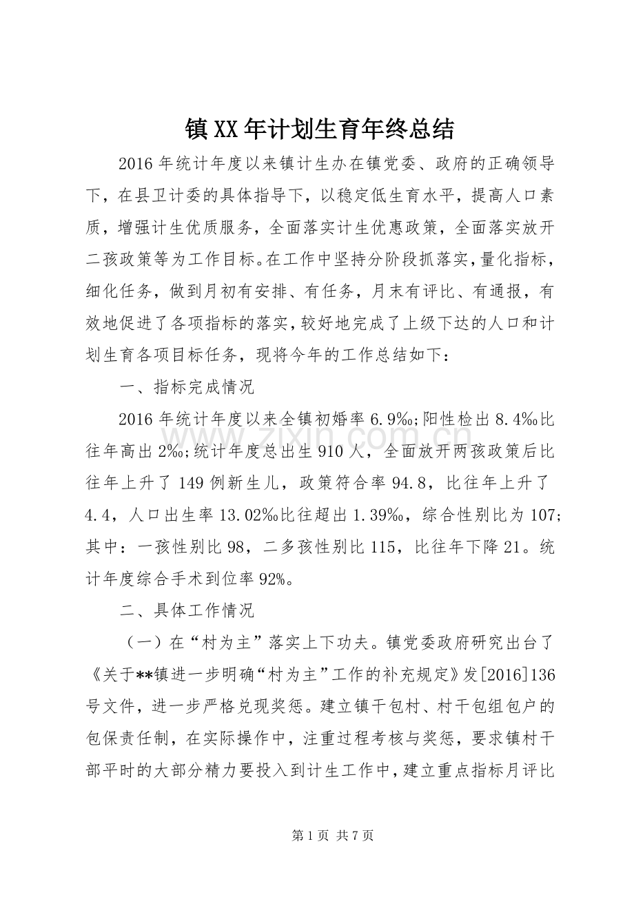 镇XX年计划生育年终总结 .docx_第1页