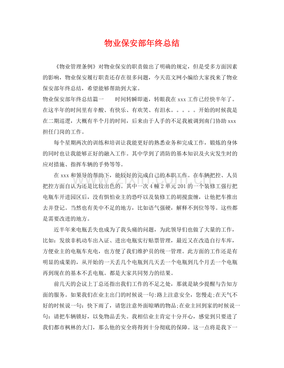 物业保安部年终总结 .docx_第1页