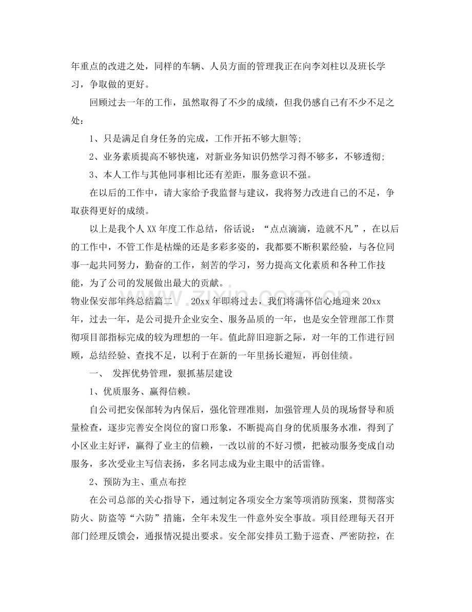 物业保安部年终总结 .docx_第2页