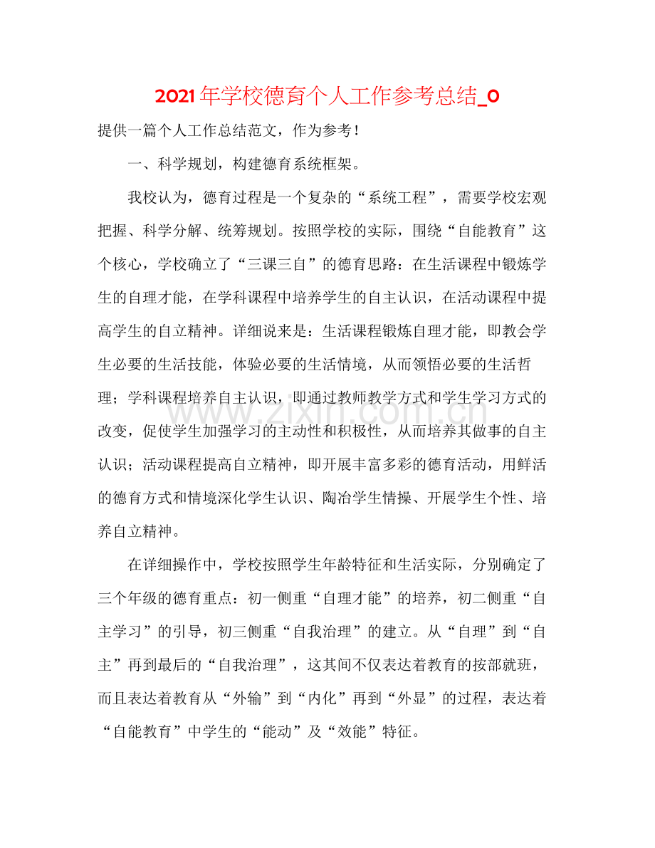 2021年学校德育个人工作参考总结_0.docx_第1页