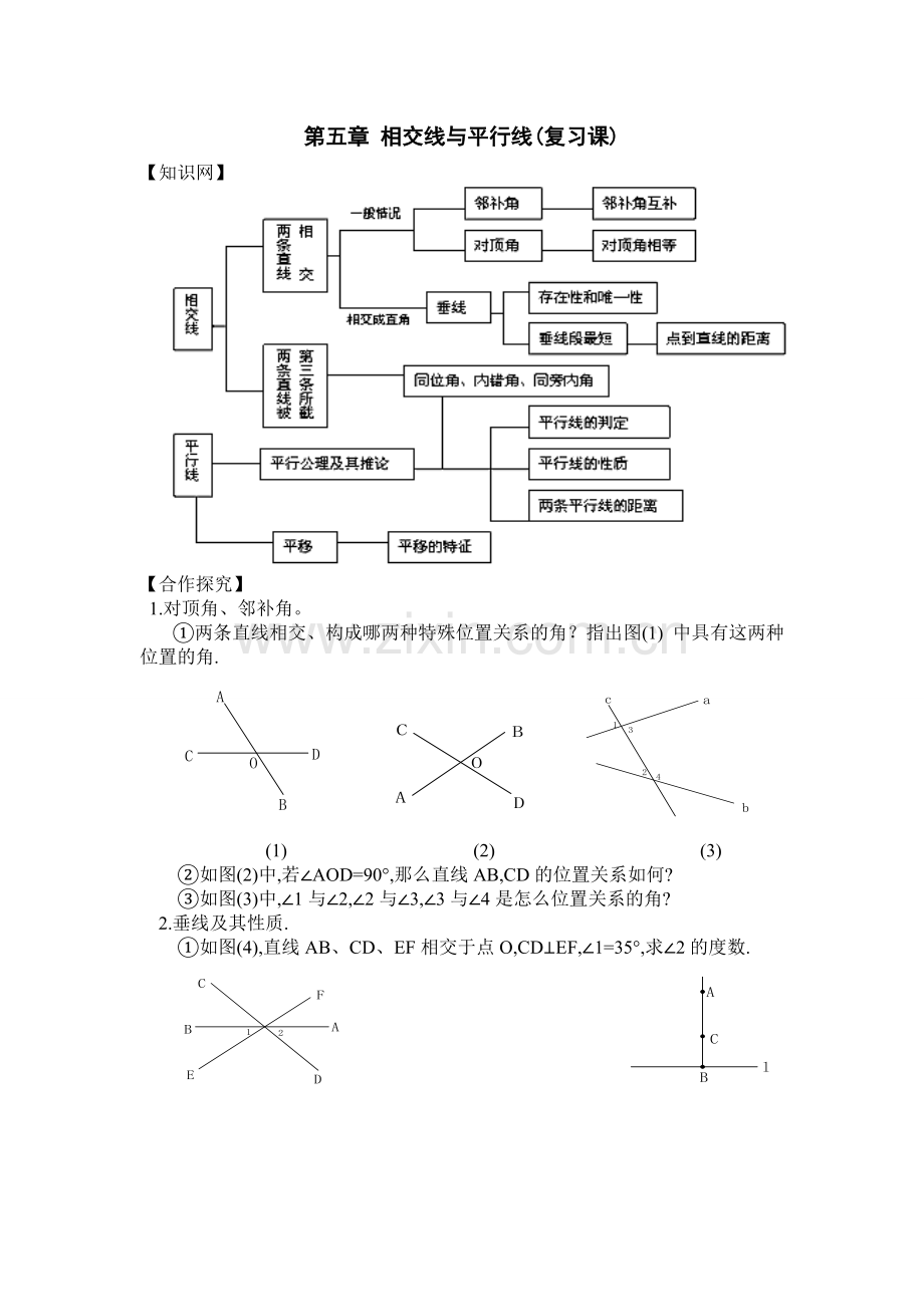 第五章相交线与平行线(复习课).doc_第1页