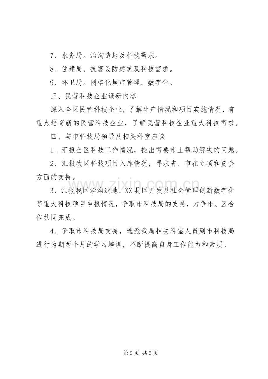 全区科技工作调研安排意见.docx_第2页