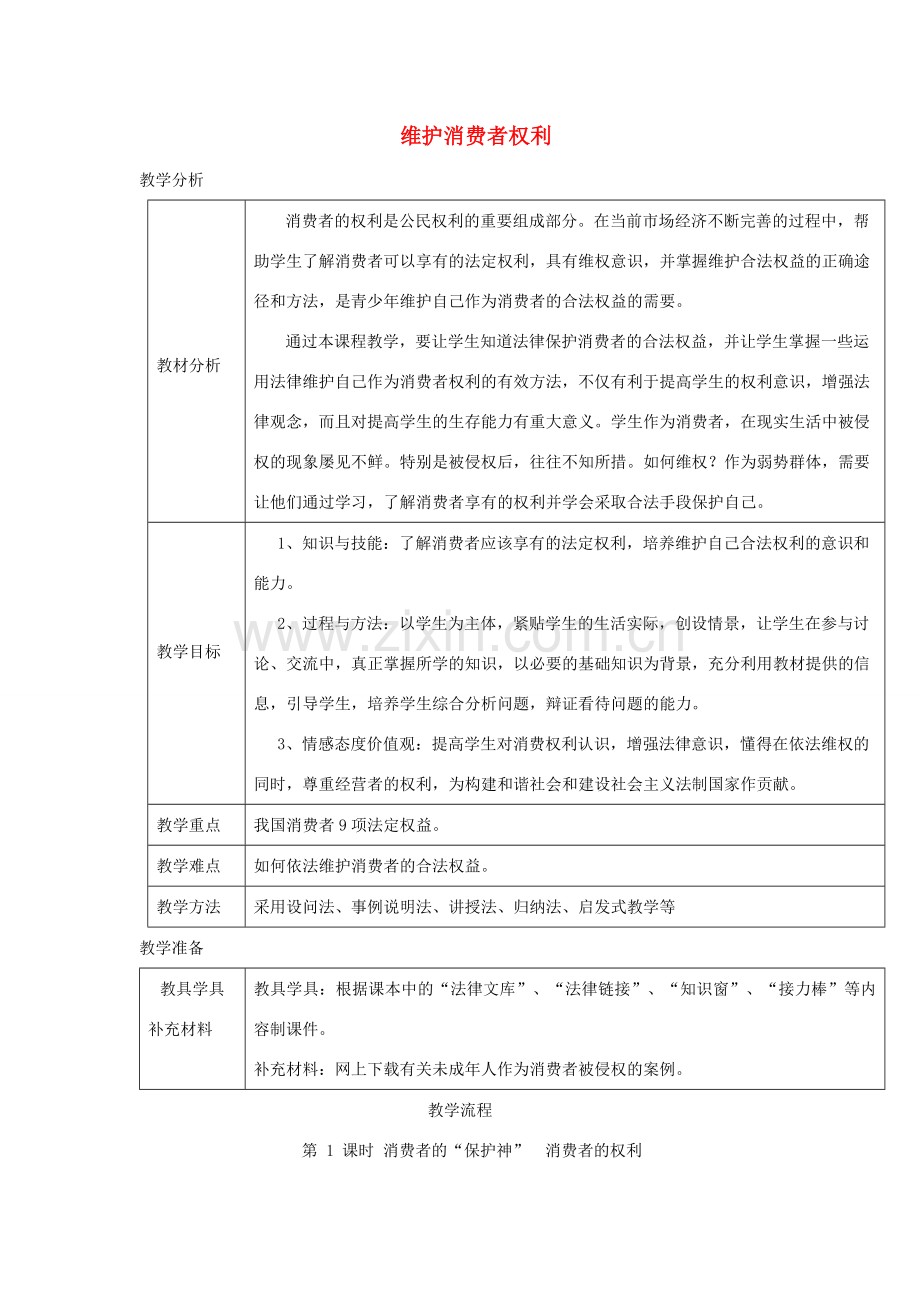 秋八年级道德与法治上册 第三单元 法律在我心中 第十课 维护消费者权利（消费者的“保护神”消费者的权利）教案 人民版-人民版初中八年级上册政治教案.doc_第1页