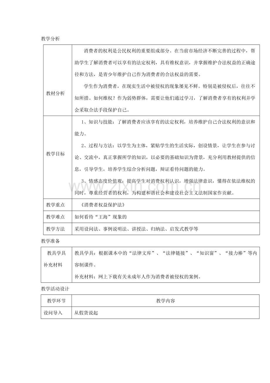 秋八年级道德与法治上册 第三单元 法律在我心中 第十课 维护消费者权利（消费者的“保护神”消费者的权利）教案 人民版-人民版初中八年级上册政治教案.doc_第2页