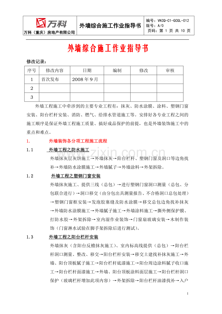 VKCQ-C1-GCGL-012外墙装饰施工作业指导书.doc_第1页