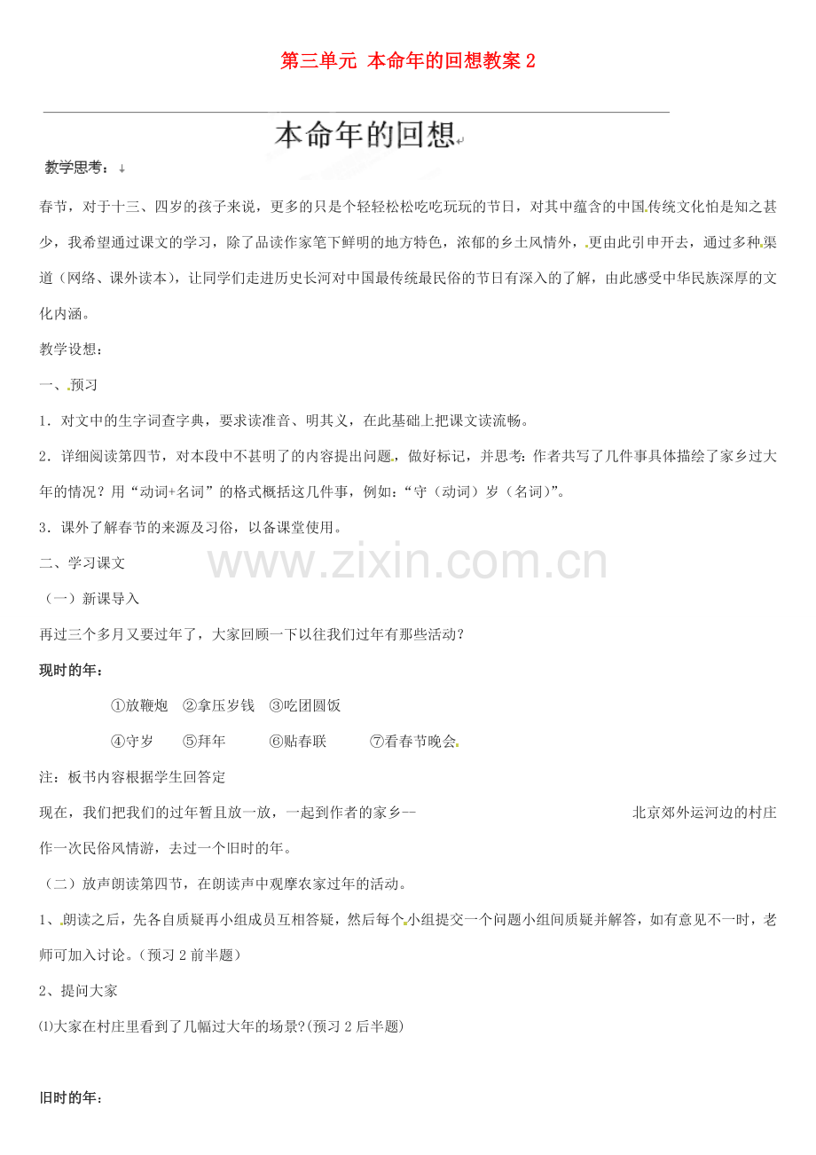 江苏省大丰市万盈二中七年级语文上册 第三单元 本命年的回想教案2 苏教版.doc_第1页