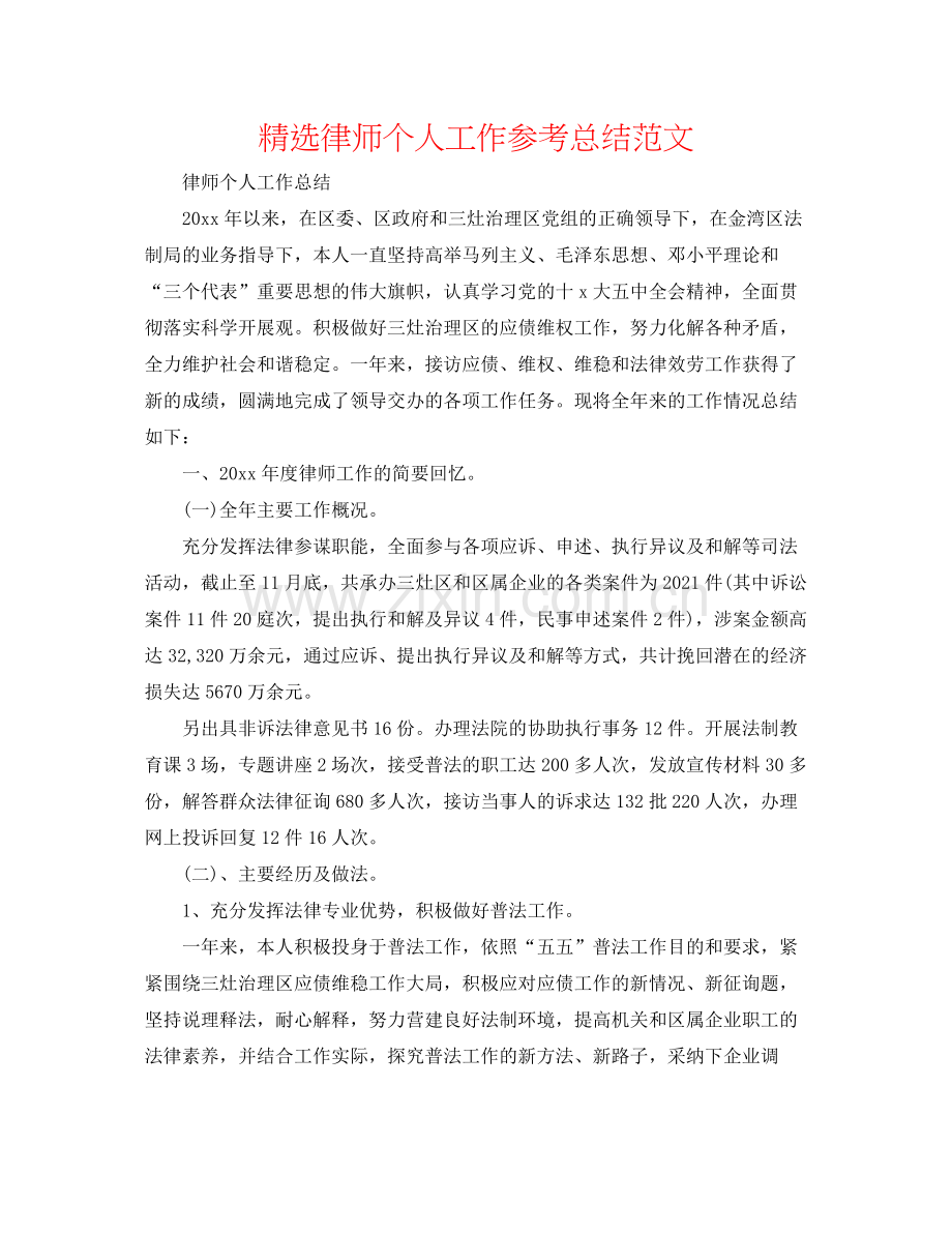 律师个人工作参考总结范文.docx_第1页