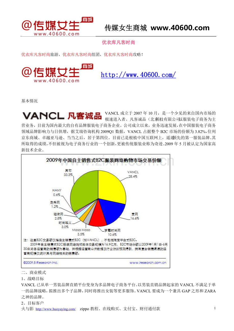 优衣库凡客时尚.doc_第1页