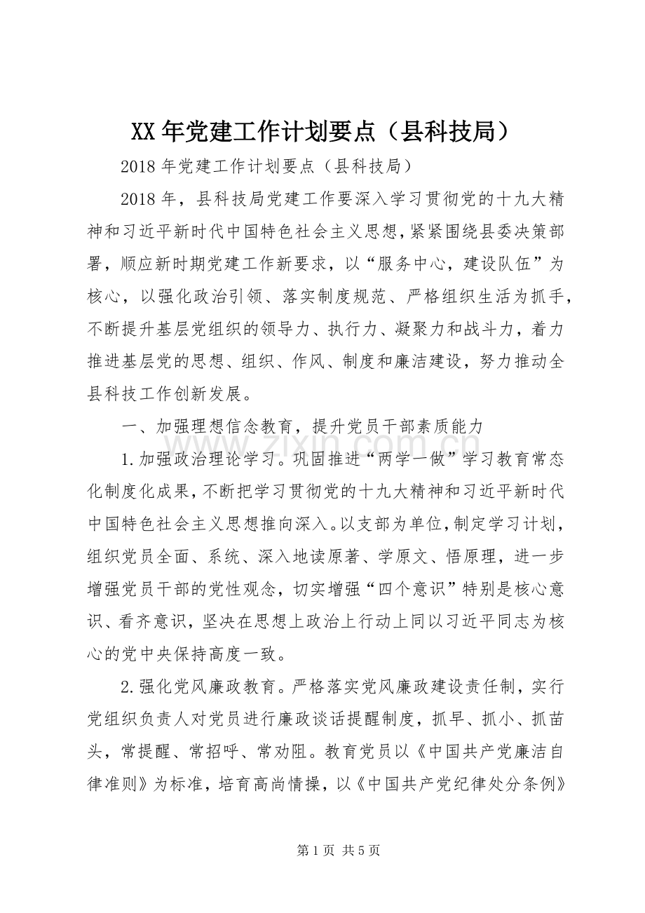 XX年党建工作计划要点（县科技局）.docx_第1页