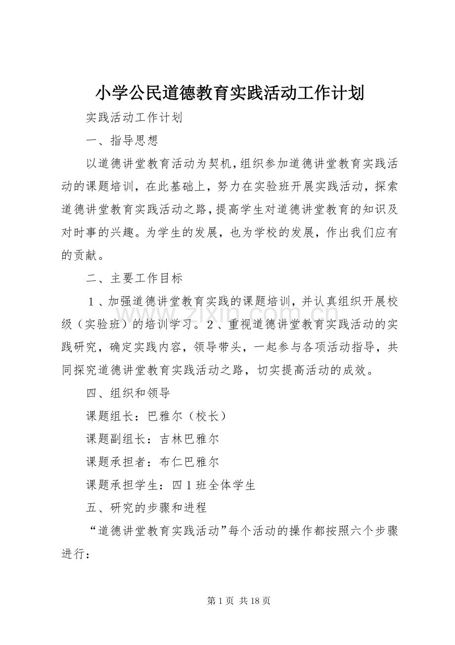 小学公民道德教育实践活动工作计划.docx_第1页