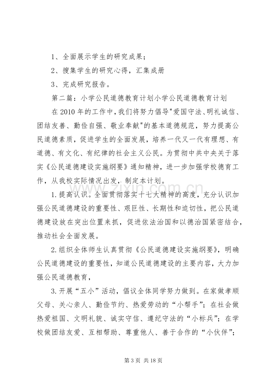 小学公民道德教育实践活动工作计划.docx_第3页