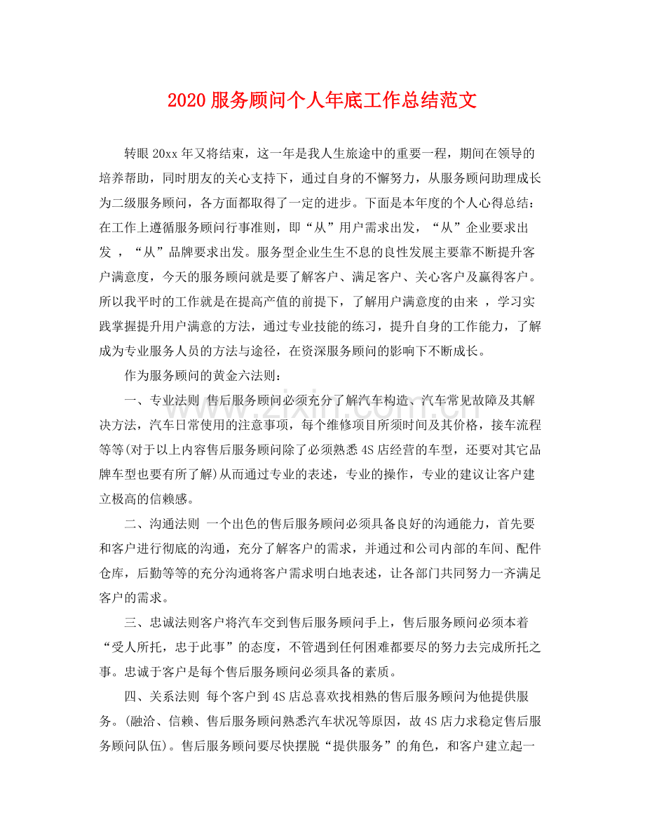 服务顾问个人年底工作总结范文 .docx_第1页