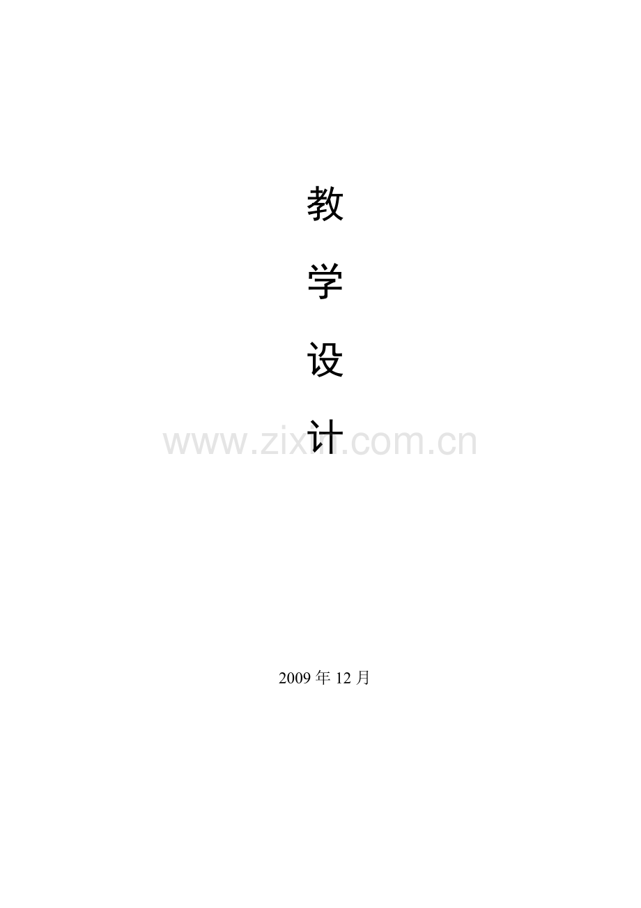 八年级政治 竞争？合作？ 教学设计（表格式）人教版.doc_第1页