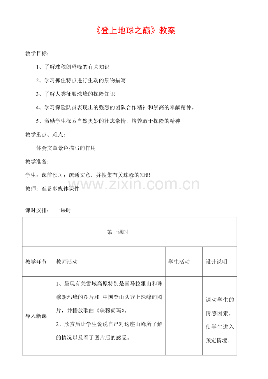 七年级语文登上地球之巅教案.doc_第1页