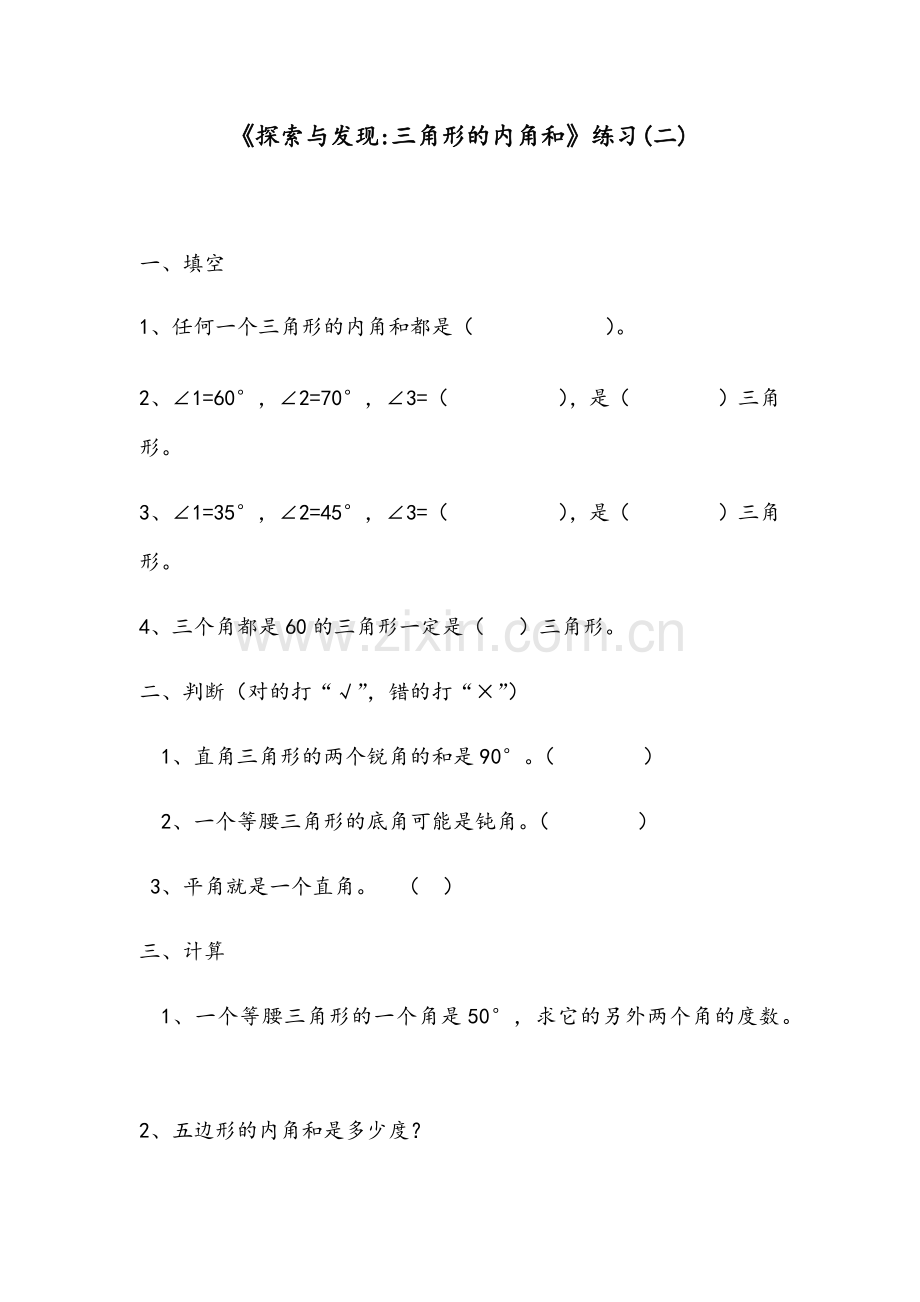 小学数学北师大2011课标版四年级探索与发现：三角形内角和-(3).docx_第1页