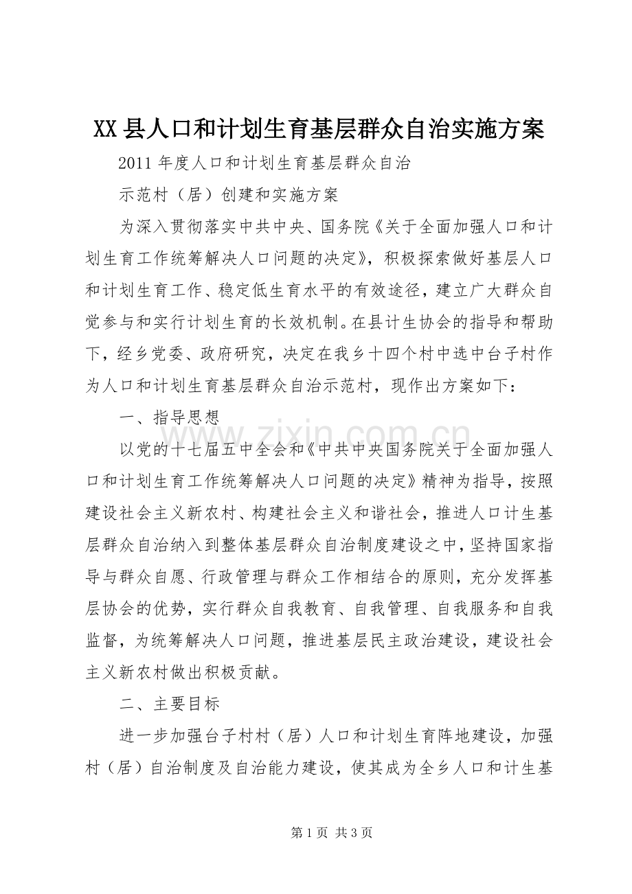 XX县人口和计划生育基层群众自治实施方案 .docx_第1页