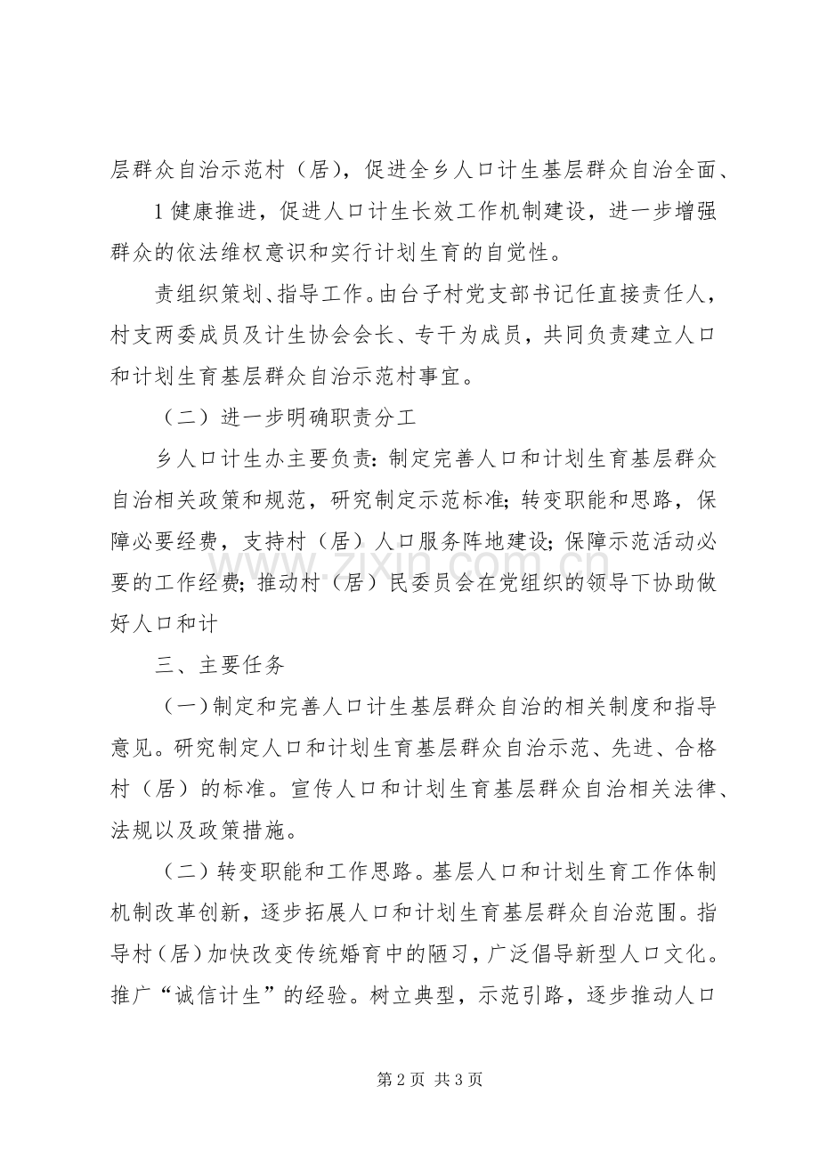 XX县人口和计划生育基层群众自治实施方案 .docx_第2页