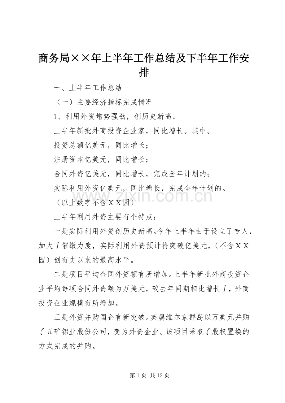 商务局××年上半年工作总结及下半年工作安排.docx_第1页