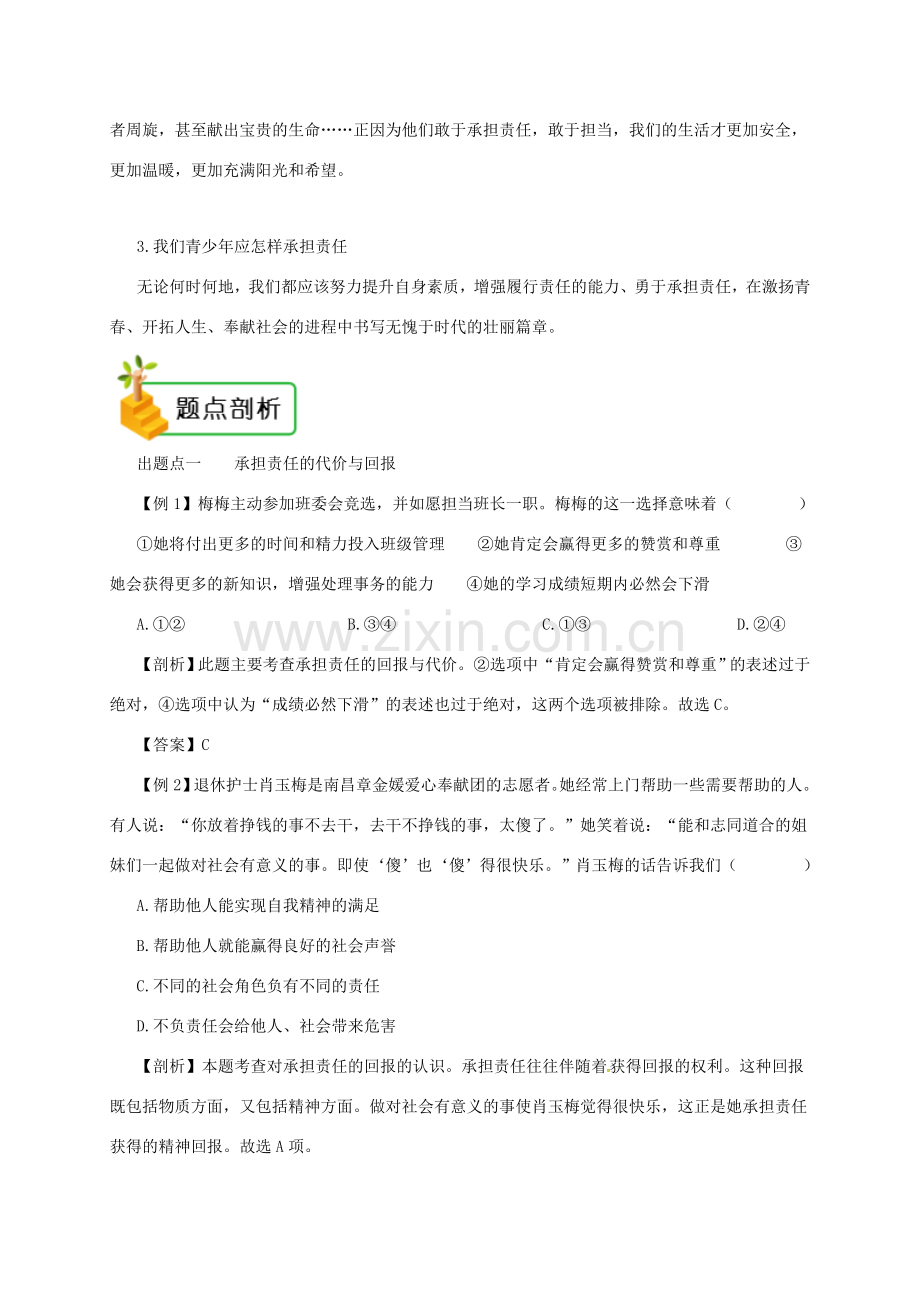 八年级道德与法治上册 第三单元 勇担社会责任 第六课 责任与角色同在 第2框 做负责任的人备课资料 新人教版-新人教版初中八年级上册政治教案.doc_第2页