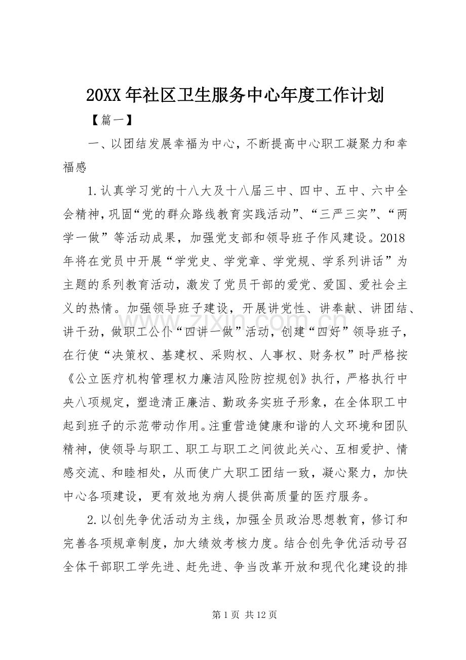 20XX年社区卫生服务中心年度工作计划.docx_第1页