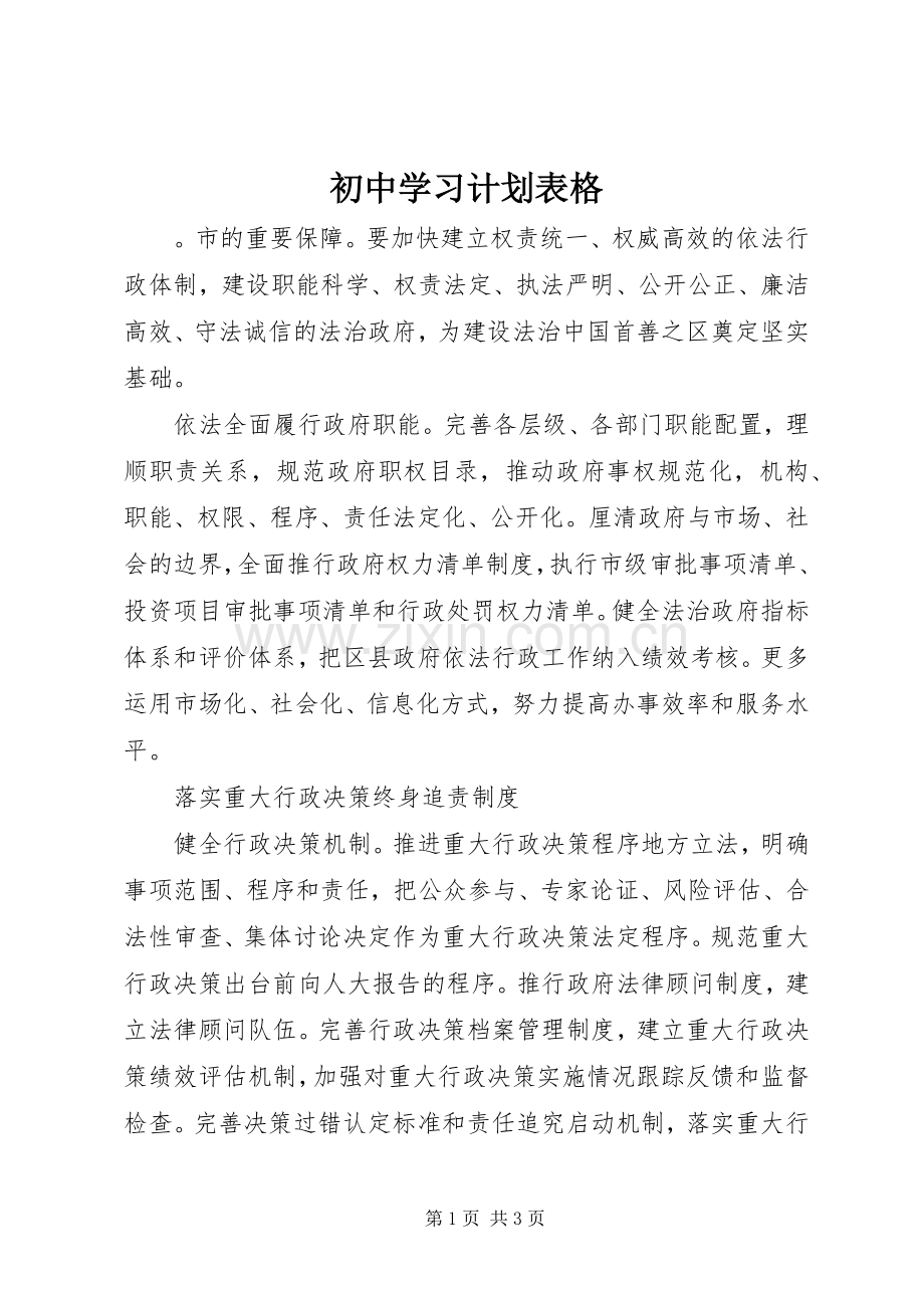 初中学习计划表格.docx_第1页