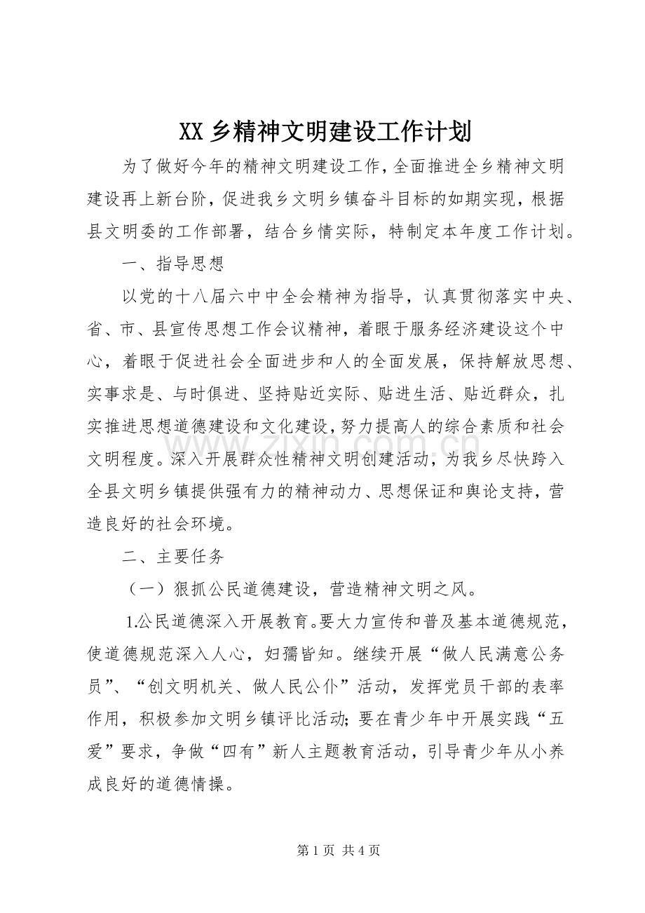 XX乡精神文明建设工作计划.docx_第1页