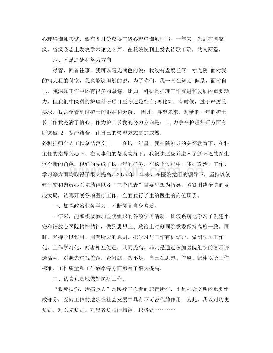 外科护师个人工作总结范文 .docx_第3页