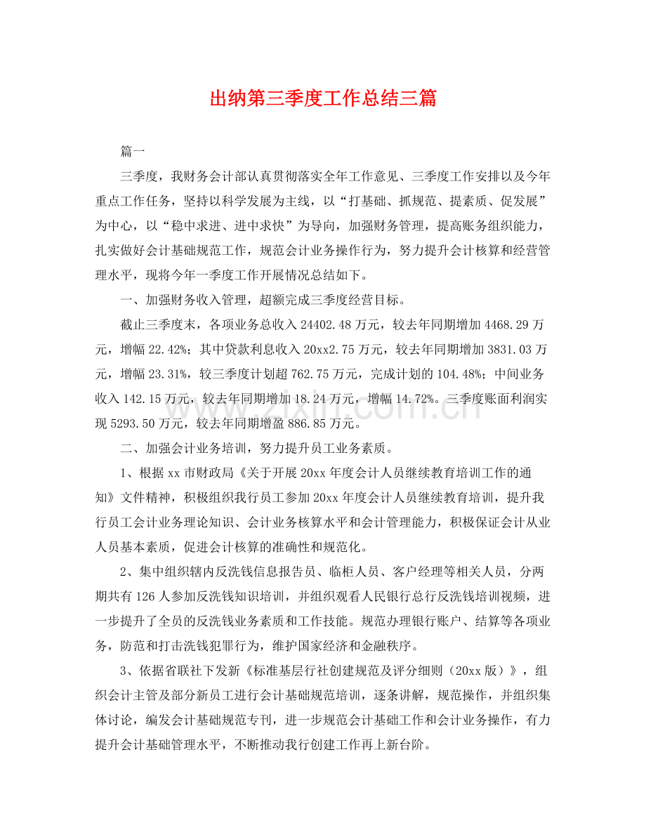 出纳第三季度工作总结三篇 .docx_第1页