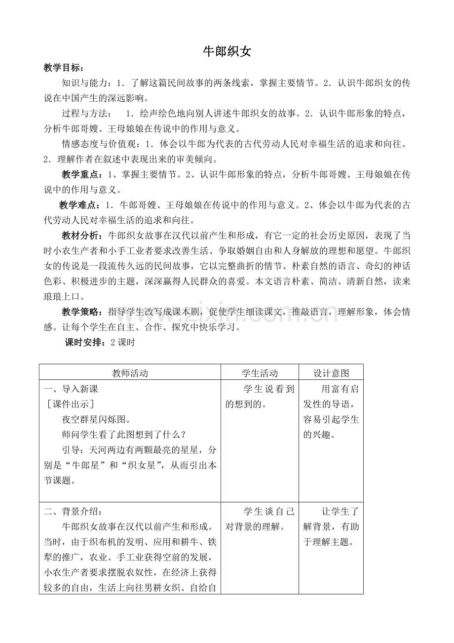 沪教版七年级语文上册牛郎织女 中国民间传说两则2.doc_第1页