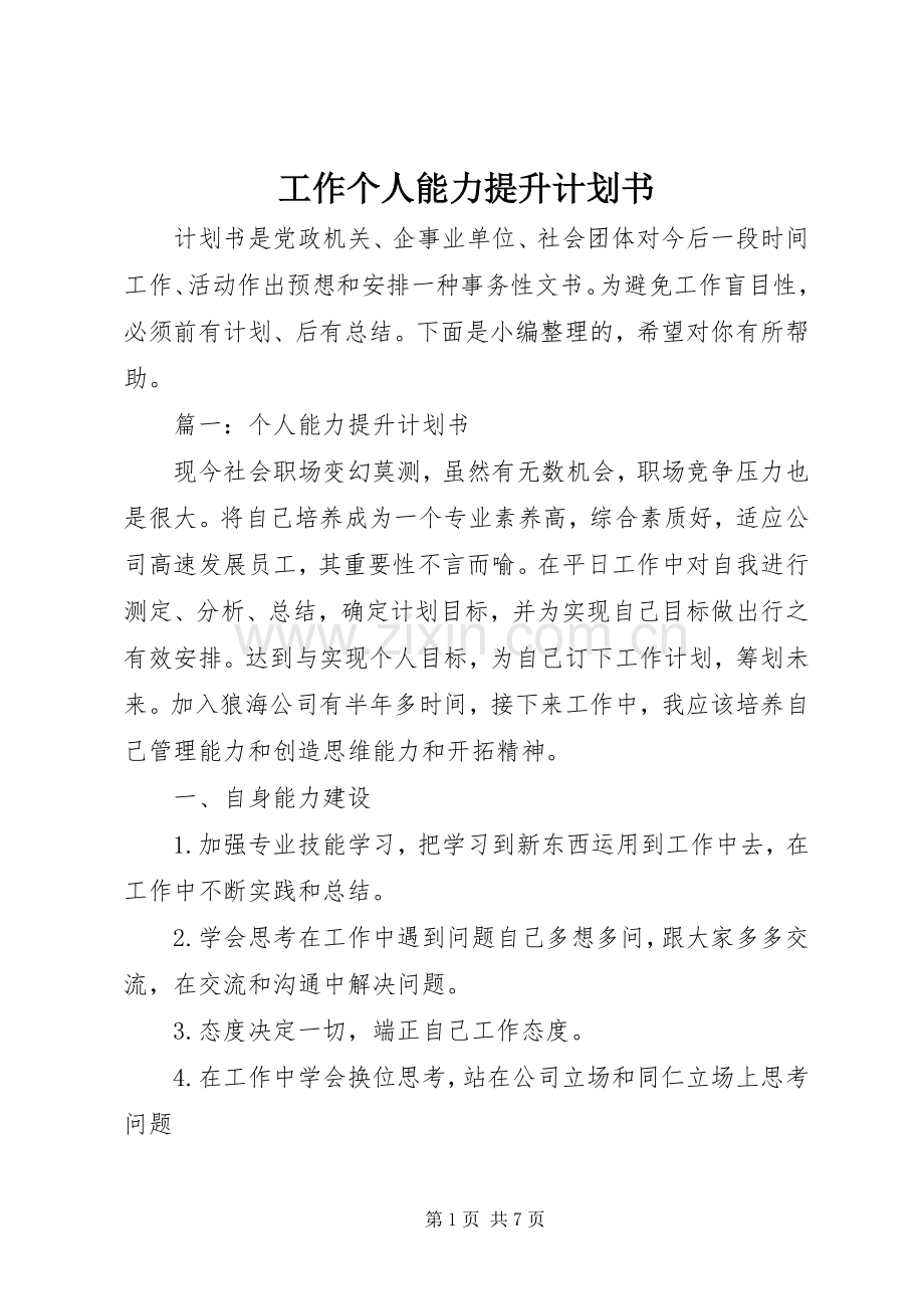 工作个人能力提升计划书 .docx_第1页