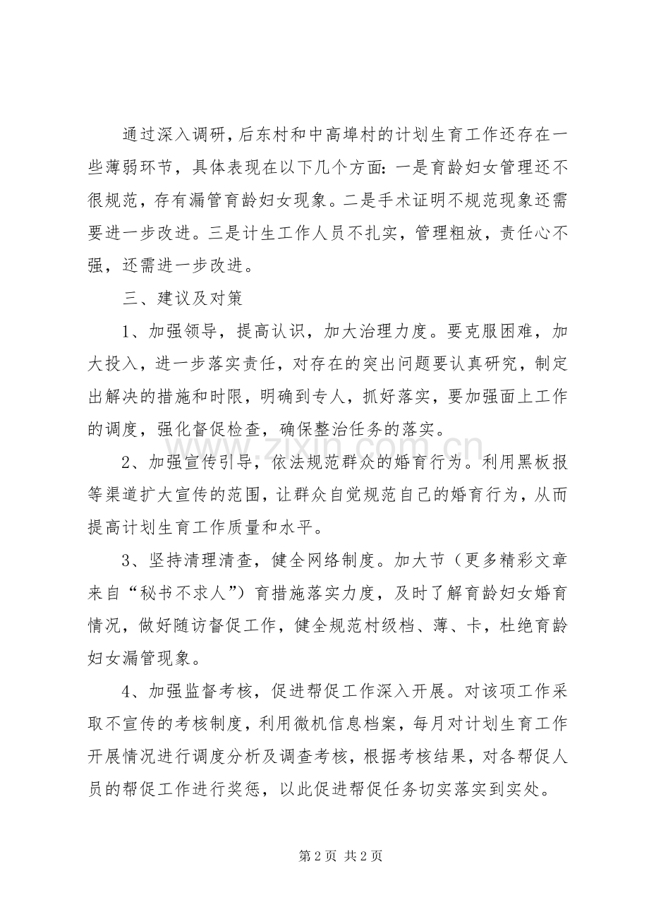 关于计划生育薄弱村帮扶的调研报告 .docx_第2页