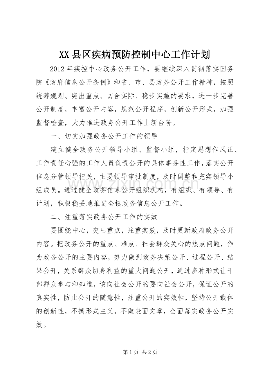 XX县区疾病预防控制中心工作计划 .docx_第1页