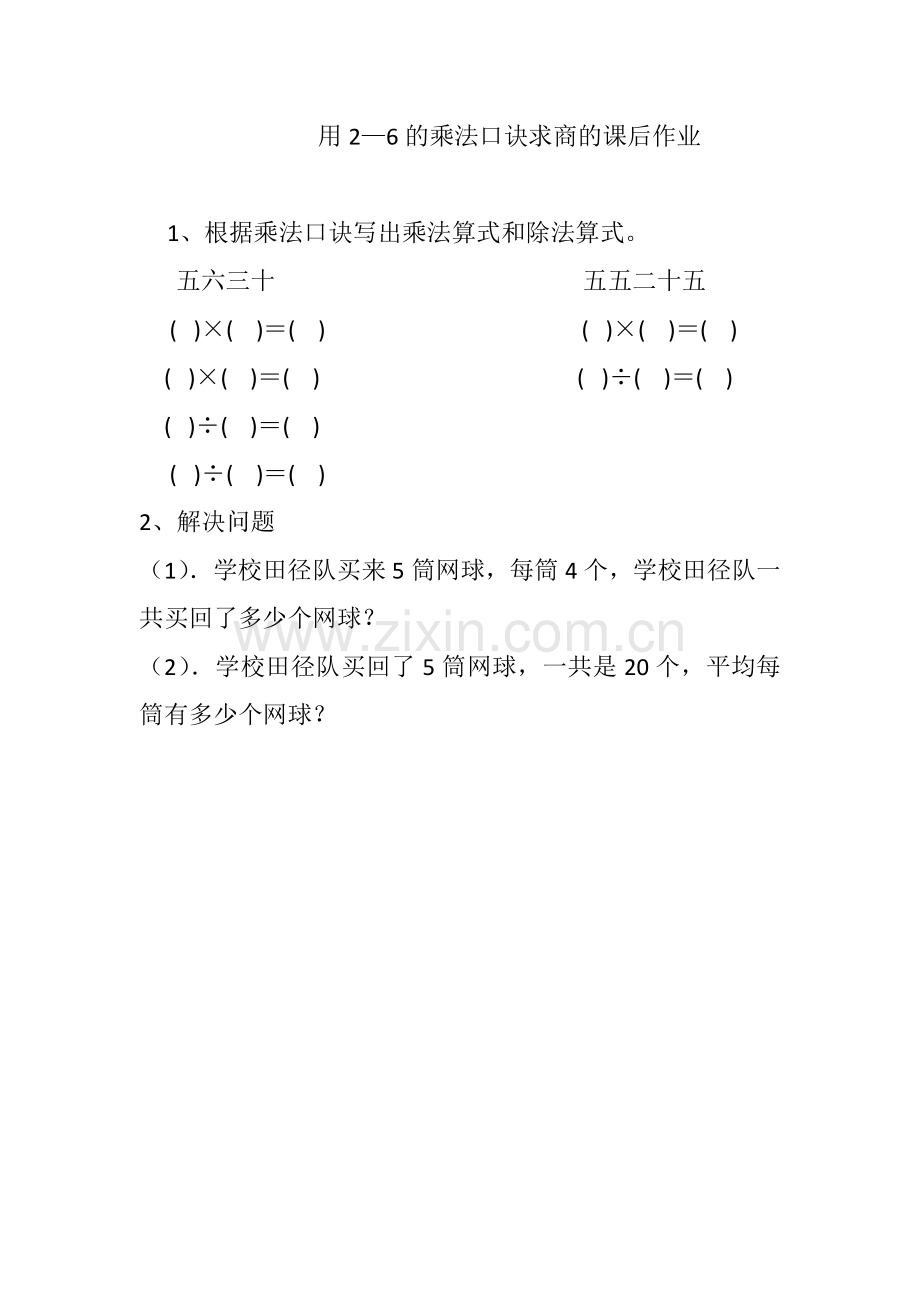 人教2011版小学数学二年级用2-6的乘法口诀求商课后作业.doc_第1页